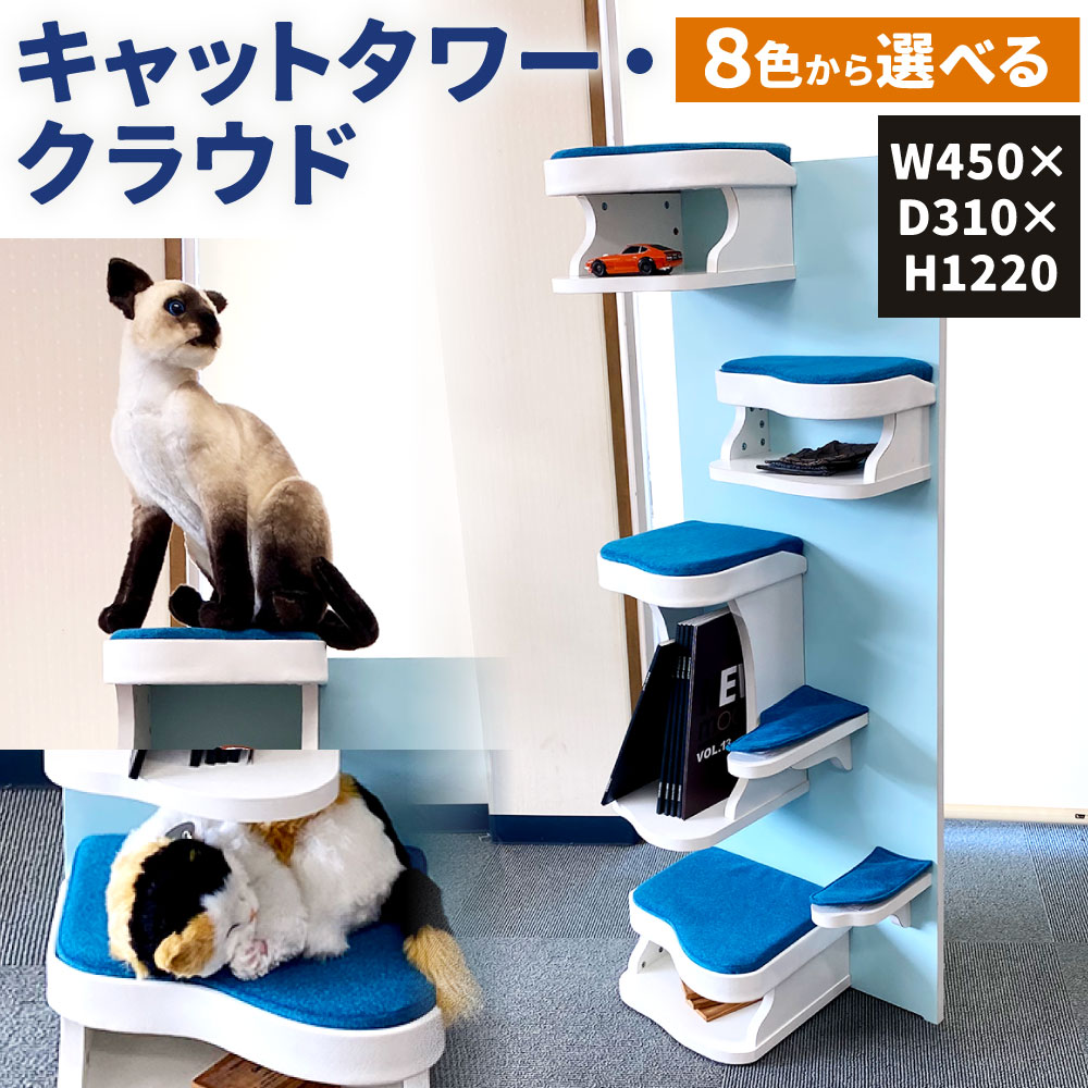 楽天市場】【ふるさと納税】キャットタワー クラウド W450×D310×H1220