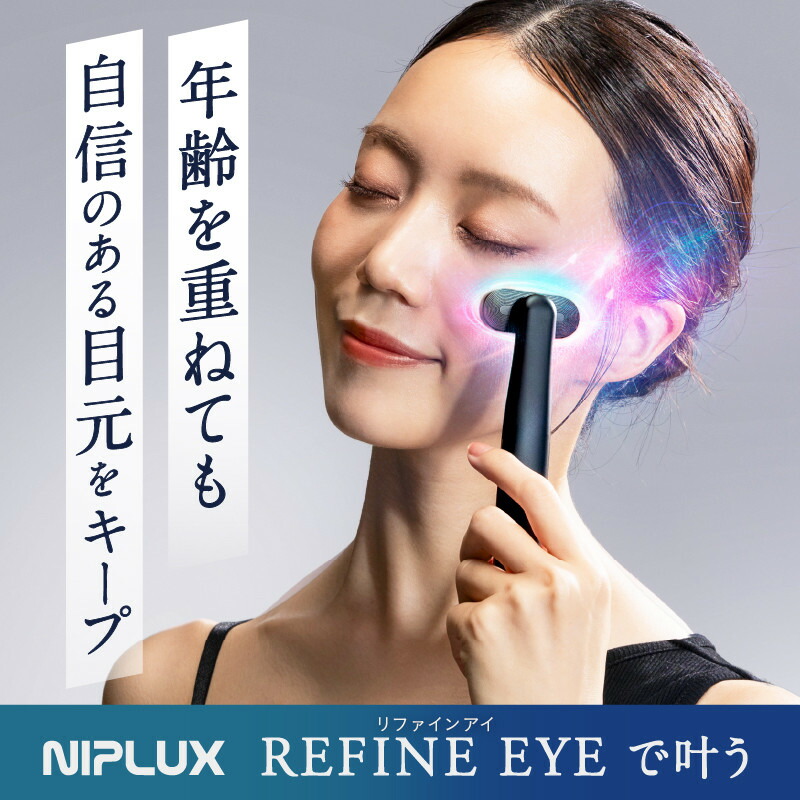 楽天市場】【ふるさと納税】NIPLUX 目元美顔器 REFINE EYE | 1年保証