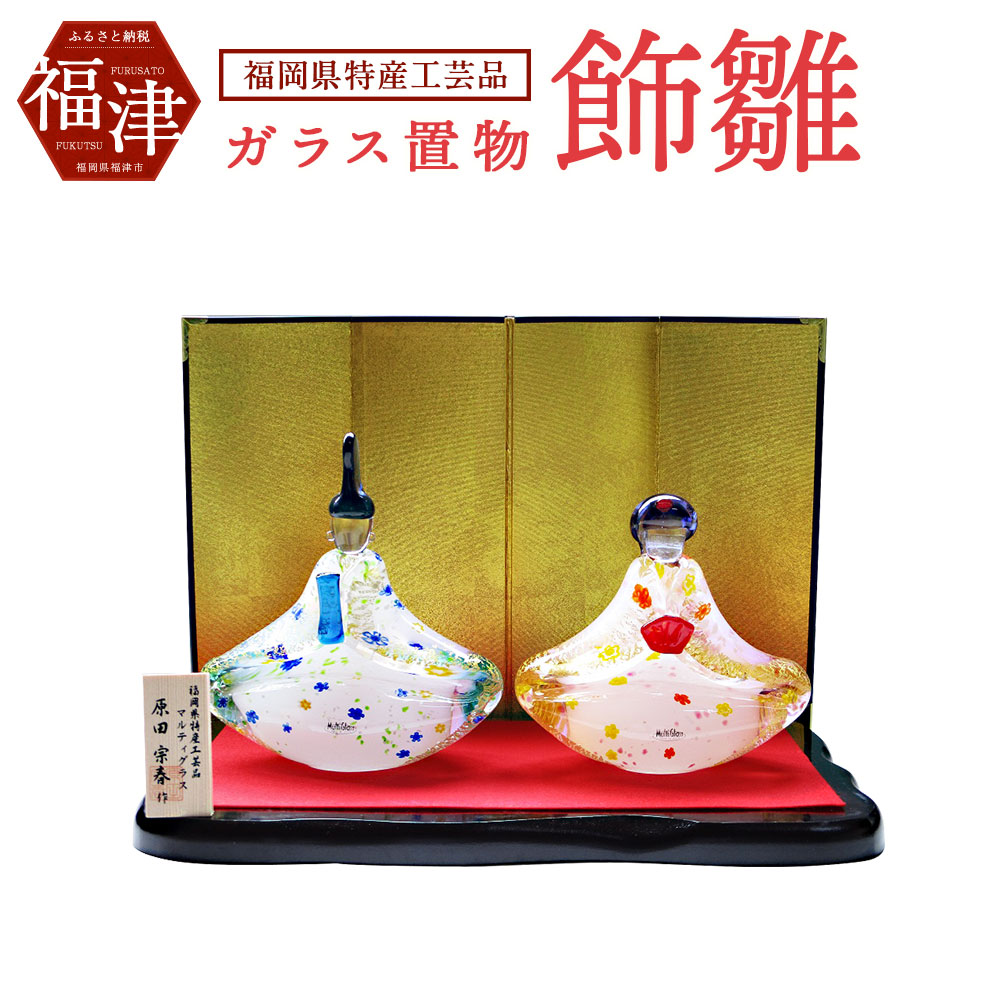 楽天市場】【ふるさと納税】マルティグラス ガラス置物 飾雛 OH-014P