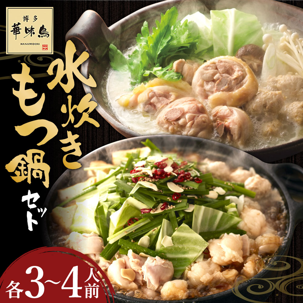 楽天市場】【ふるさと納税】華味鳥 水炊き セット & もつ鍋 セット (各
