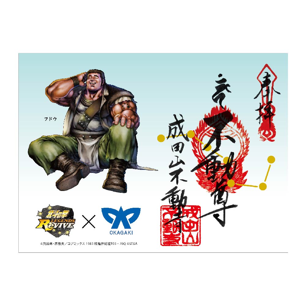 楽天市場】【ふるさと納税】成田山フドウ限定御朱印 北斗の拳