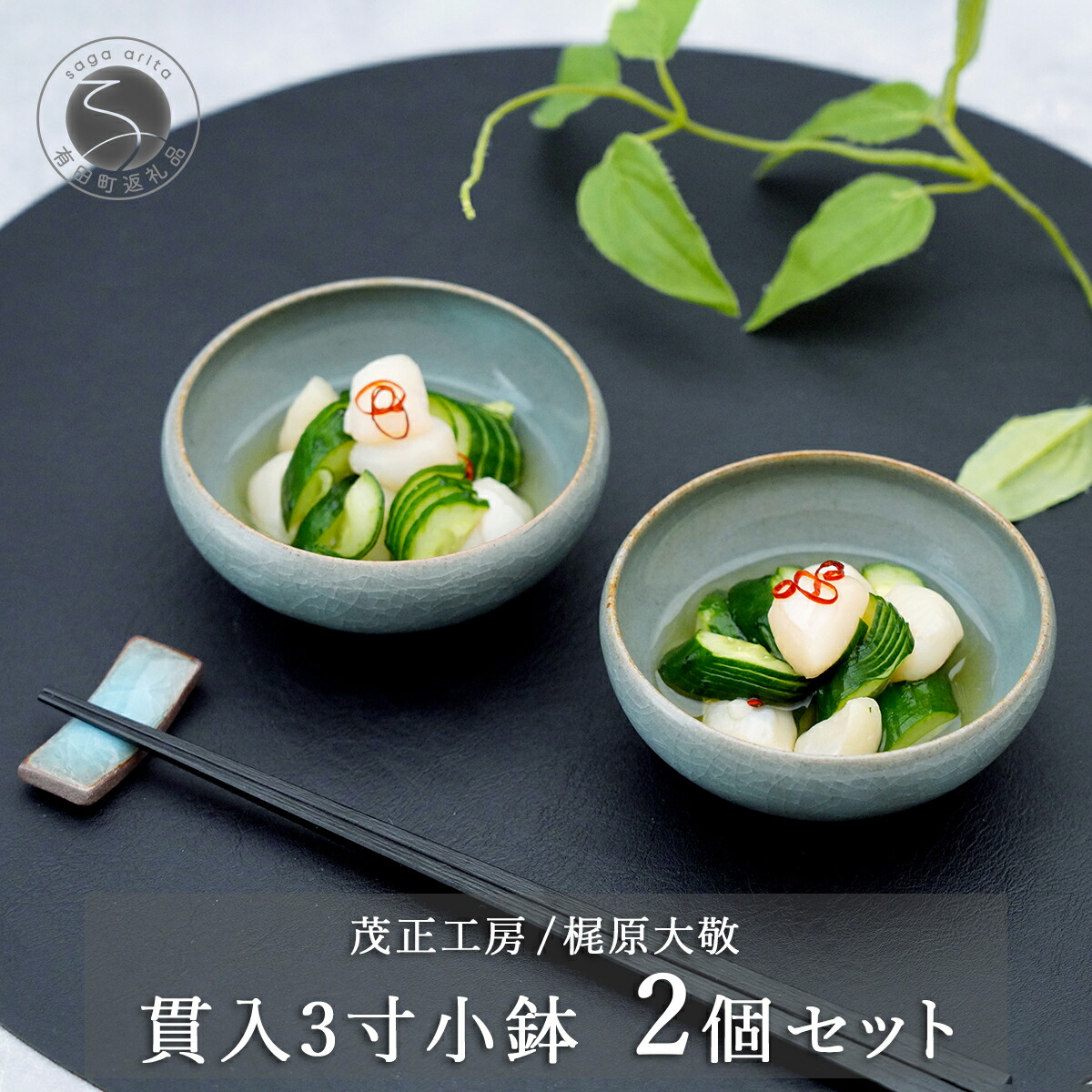 楽天市場】【ふるさと納税】有田焼 貫入青磁3寸小鉢 2個セット【梶原大