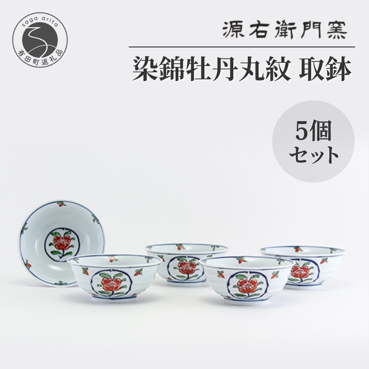 楽天市場】【ふるさと納税】有田焼 源右衛門窯 染錦牡丹丸紋 取鉢 5枚