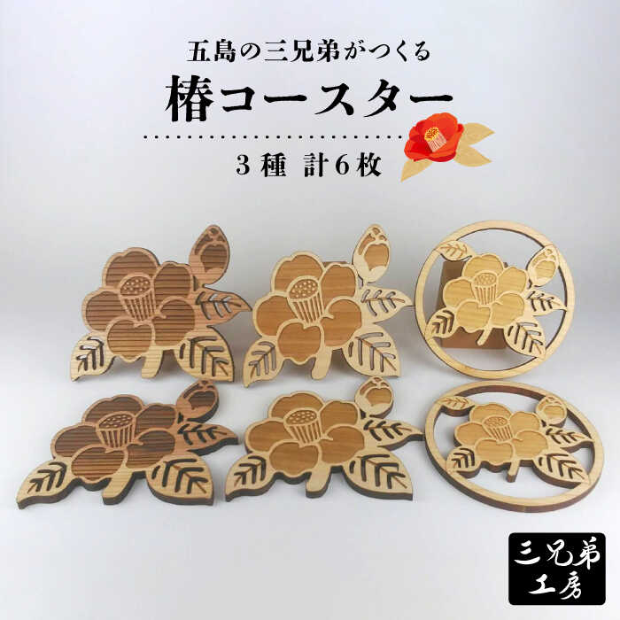 楽天市場】【ふるさと納税】木製 コースター 椿型 3種 6枚 五島市/三