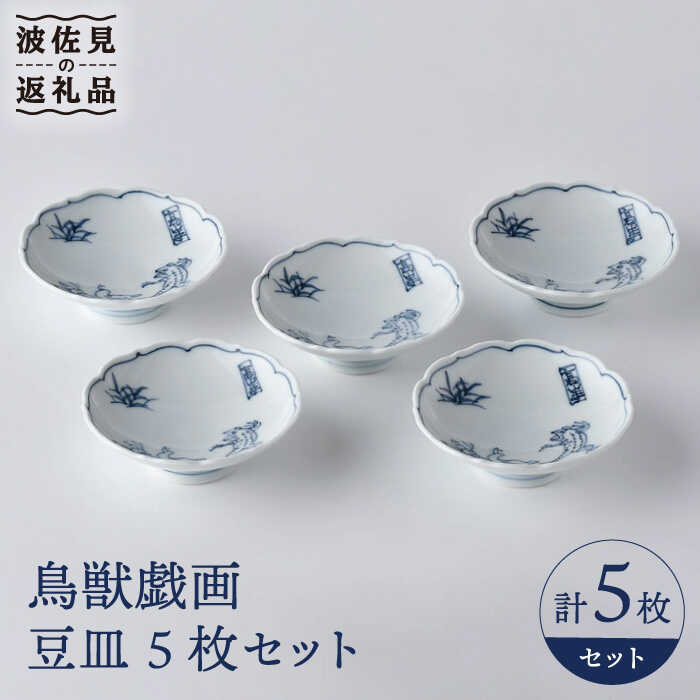楽天市場】【ふるさと納税】【波佐見焼】鳥獣戯画 豆皿 5枚セット 食器