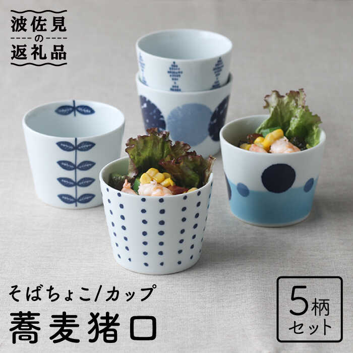 楽天市場】【ふるさと納税】【波佐見焼】そば猪口 5柄セット 蕎麦猪口