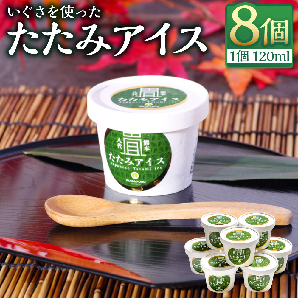 楽天市場】【ふるさと納税】熊本県 たたみアイス 120ml×8個セット