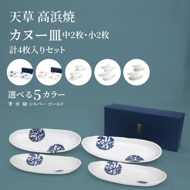 楽天市場】【ふるさと納税】高浜焼 カヌー皿 海松紋 みるもん セット