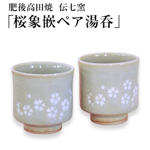 楽天市場】【ふるさと納税】「肥後高田焼 伝七窯」の桜象嵌組湯呑 ペア