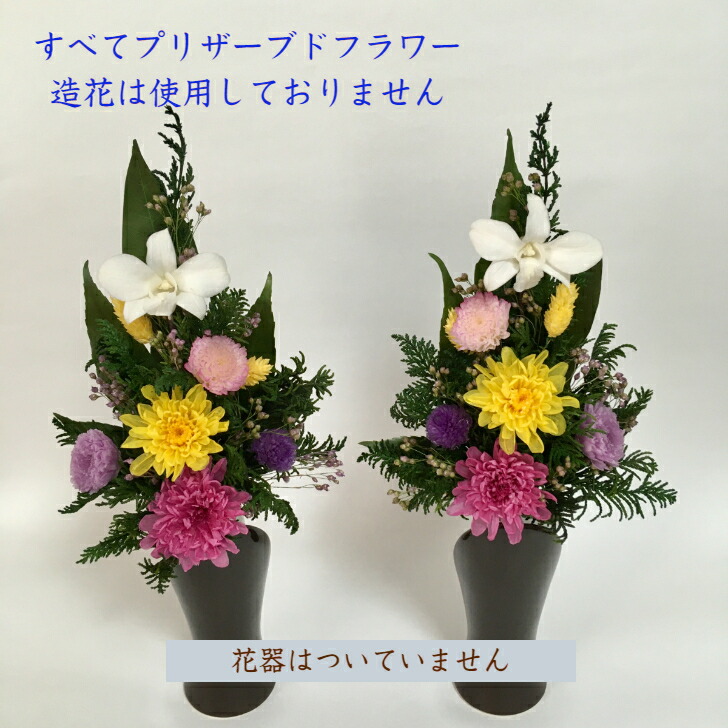 楽天市場】【プリザーブドフラワー仏花一対 】 お供え花 お彼岸 お供物