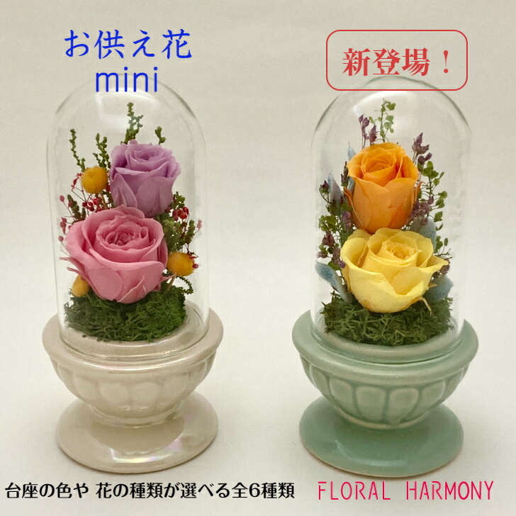 楽天市場】【プリザーブドフラワー仏花 全6種】 ミニミニ ガラス