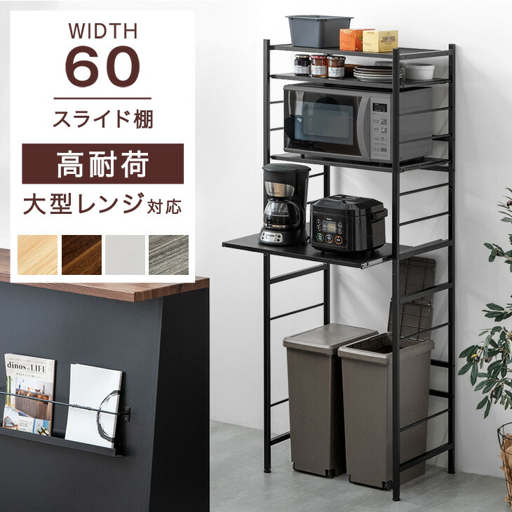 楽天市場】レンジ台 60幅 大型レンジ対応 高耐荷設計 スライド棚