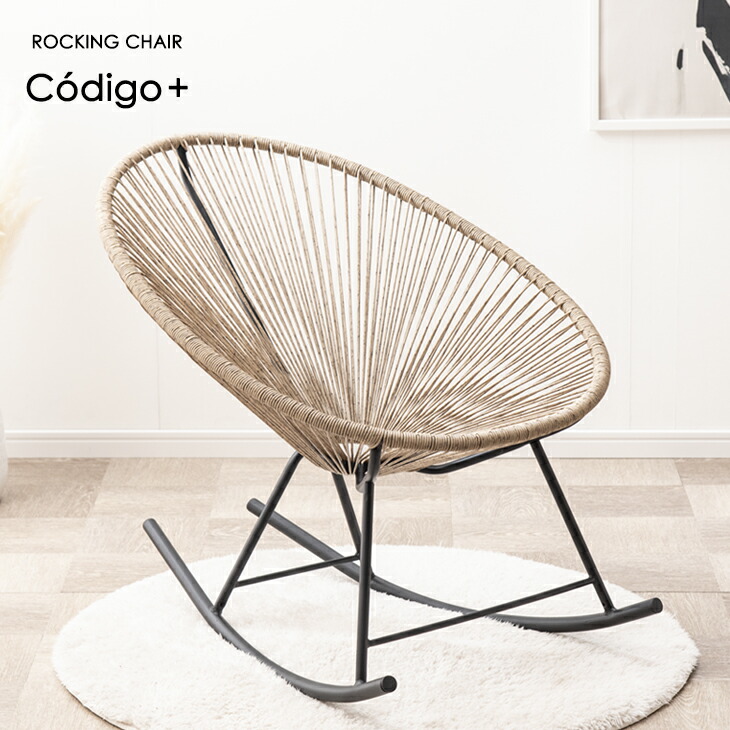 楽天市場】アカプルコチェア ロッキングチェア ラタンチェア 1P 1人