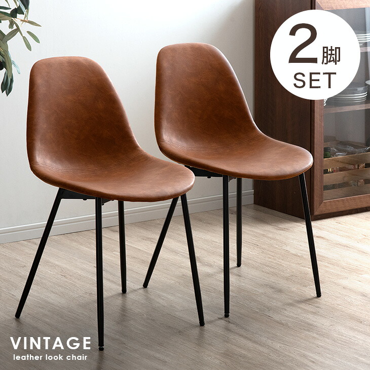 楽天市場】ヴィンテージ ダイニングチェア 2脚セット レザー調