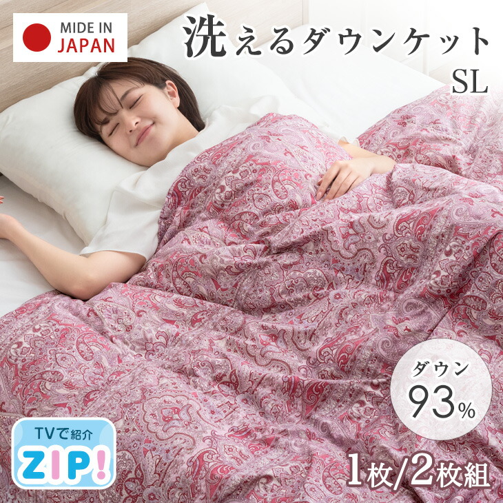 楽天市場】日本製 洗える 羽毛肌掛け布団 ダウンケット 1枚 / 2枚組