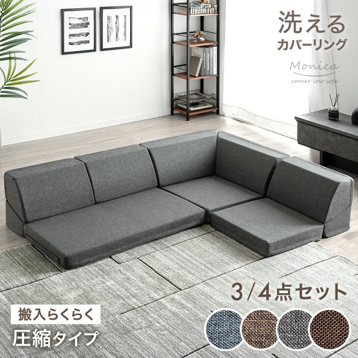 楽天市場】RENEW 洗える カバーリング ローソファー 3点 4点 セット