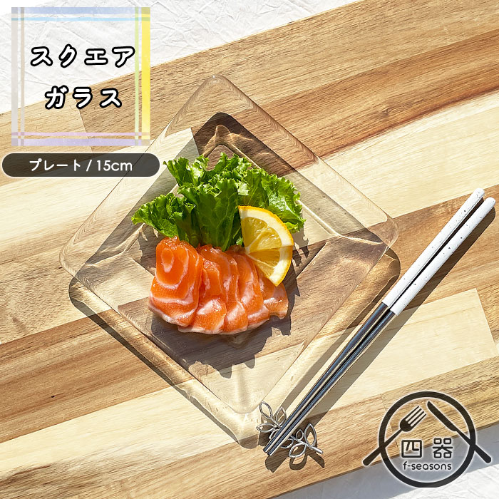 楽天市場】スクエアガラスプレート 15cm メキシコ製 ガラス食器 洋食器