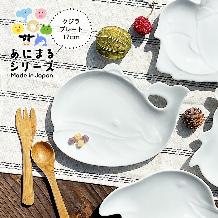 楽天市場】YW クジラ アニマルプレート 日本製 美濃焼 陶器 洋食器