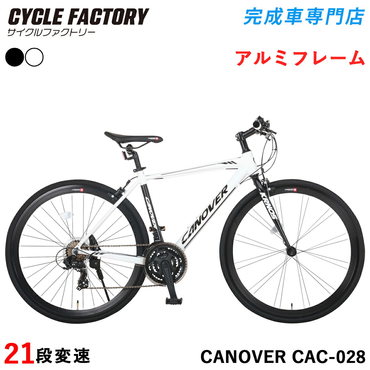 楽天市場】カノーバー クロスバイク 700c cac 028の通販