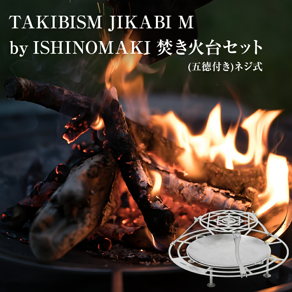 楽天市場】【ふるさと納税】焚き火台 TAKIBISM JIKABI M ISHINOMAKI