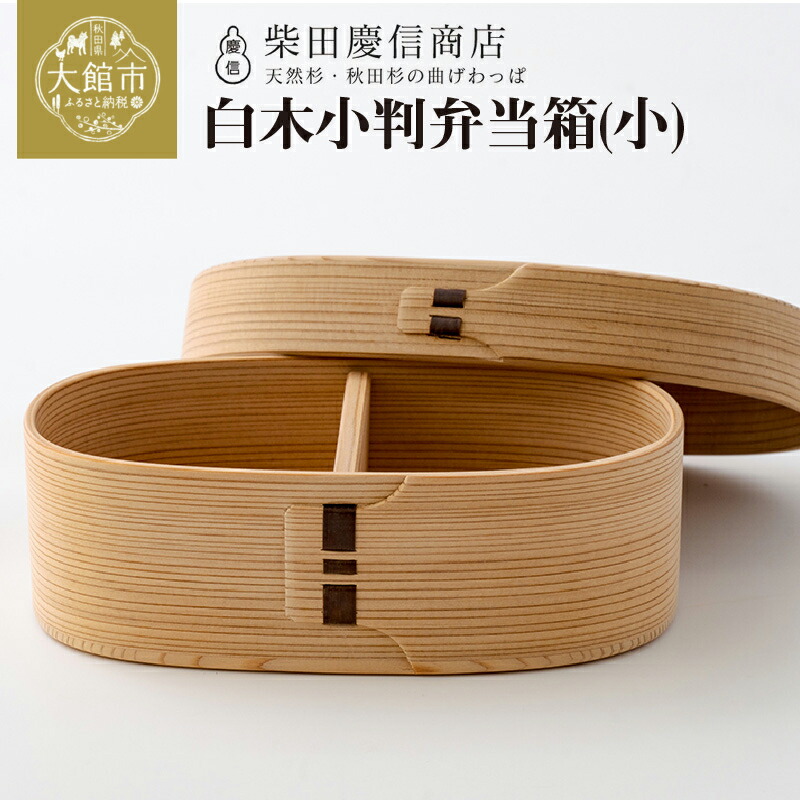 楽天市場】【ふるさと納税】曲げわっぱ 弁当箱 小判 国産 伝統工芸品