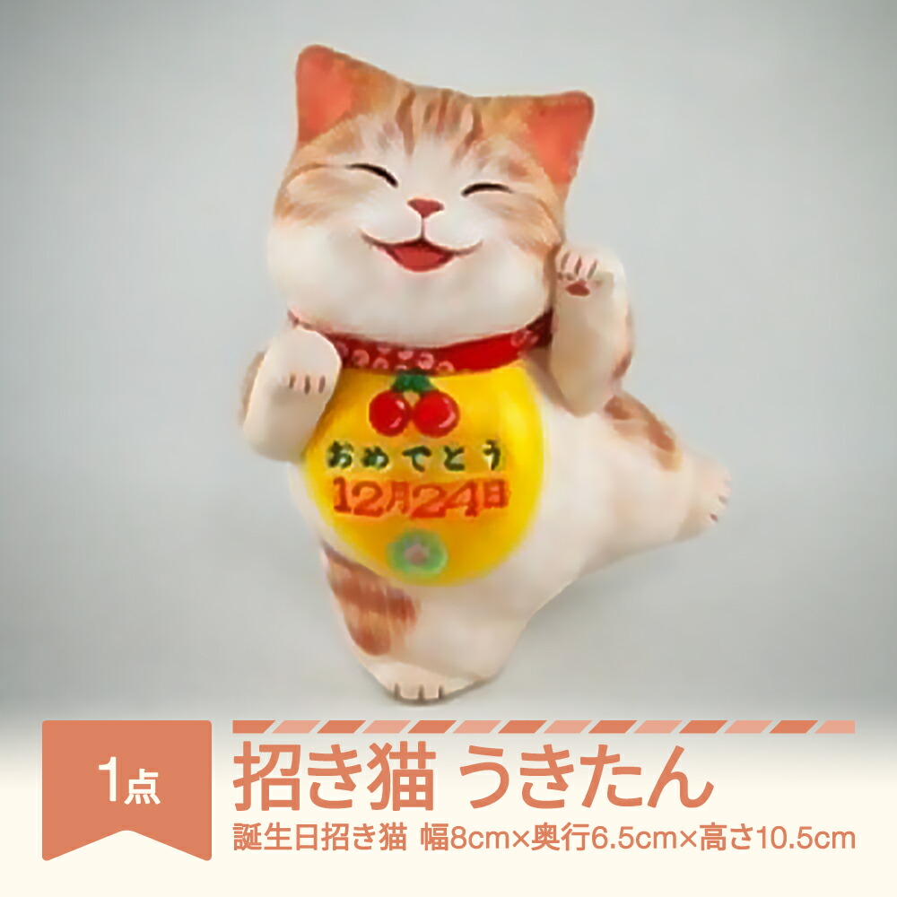 楽天市場】【ふるさと納税】招き猫「うきたん」山形バージョン 誕生日