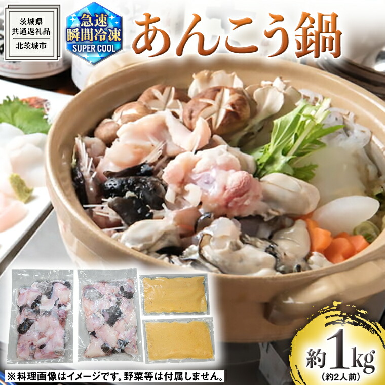 楽天市場】【ふるさと納税】茨城県 大津港 あんこう鍋 約 2人前 (茨城