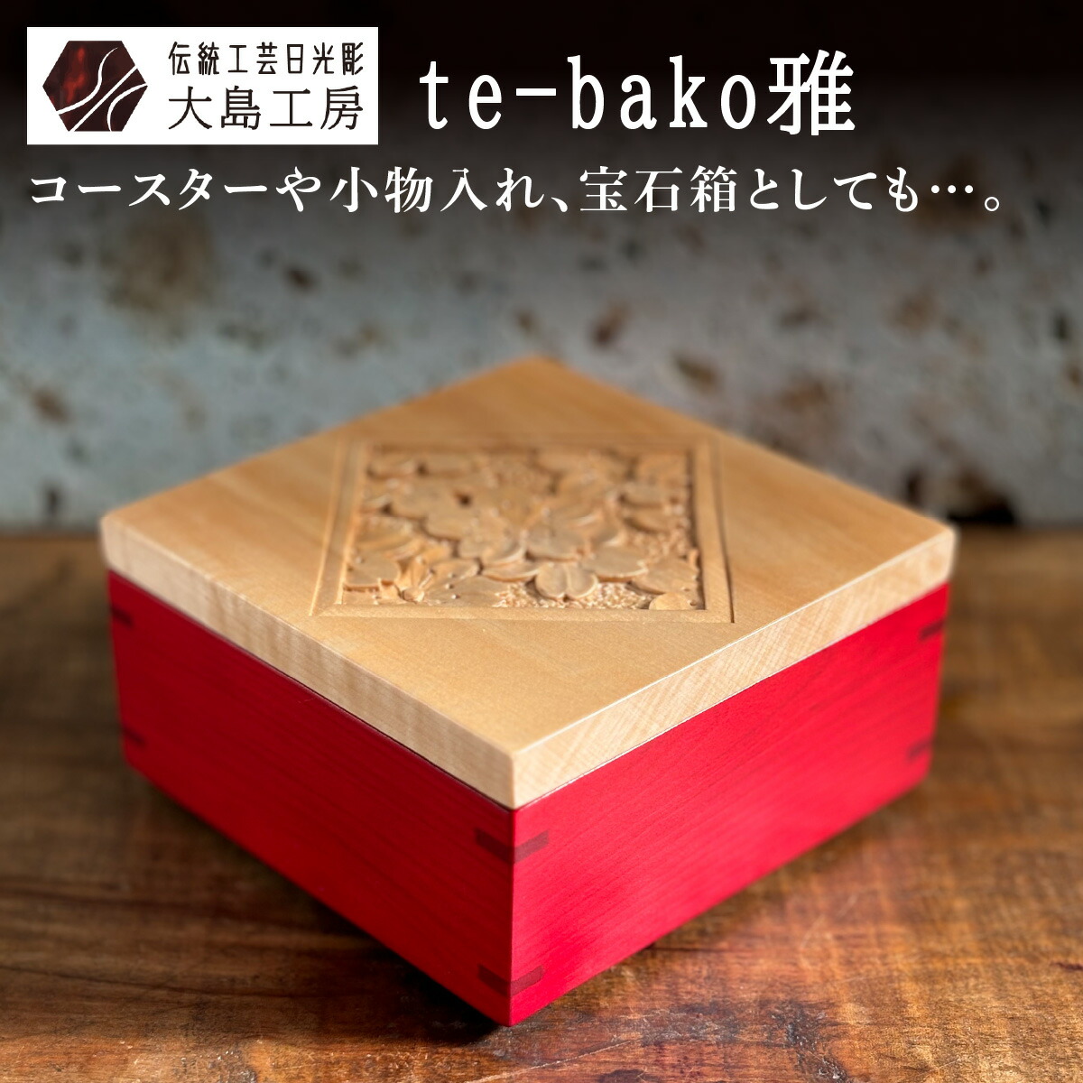 楽天市場】【ふるさと納税】伝統工芸日光彫 te-bako雅｜日光彫 伝統
