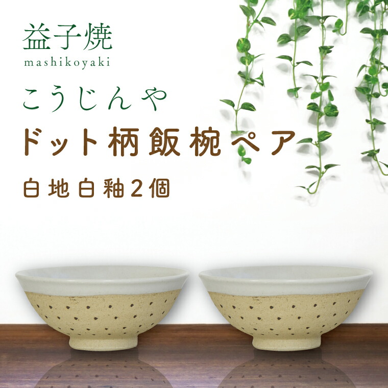楽天市場】【ふるさと納税】【益子焼】ドット柄飯椀ペア(白地白釉×白地