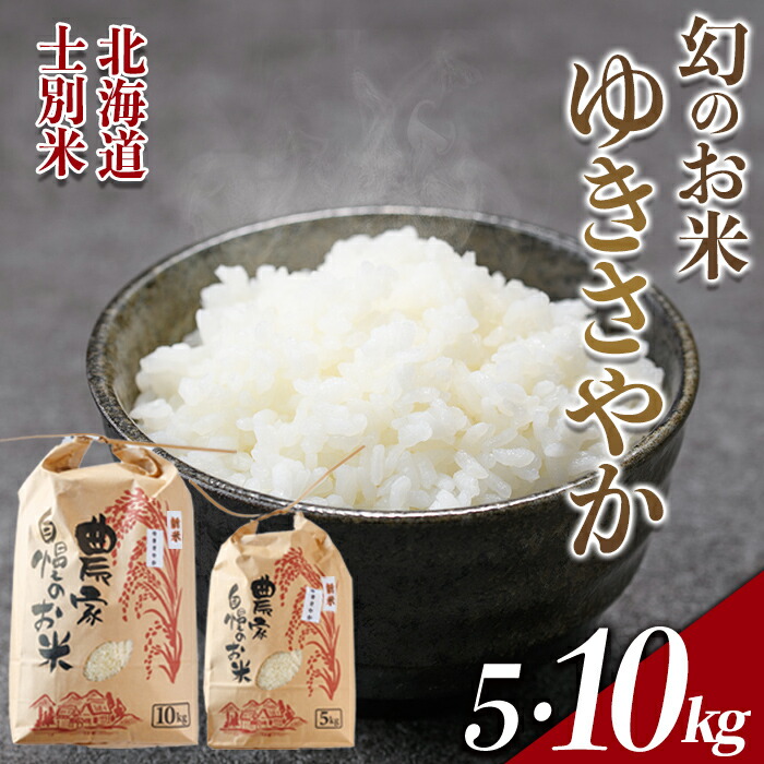 楽天市場】【ふるさと納税】北海道 士別市産 希少種！幻のお米 ゆき