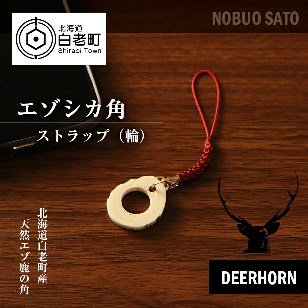楽天市場】【ふるさと納税】【楽天限定】エゾシカ 角 ストラップ（輪