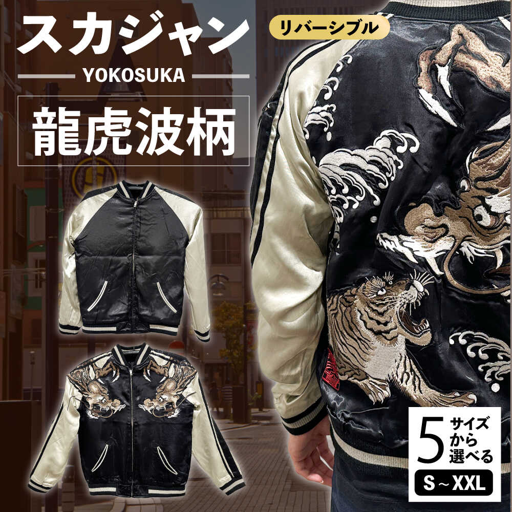 楽天市場】【ふるさと納税】【選べるサイズ】スカジャン 龍虎波柄 服