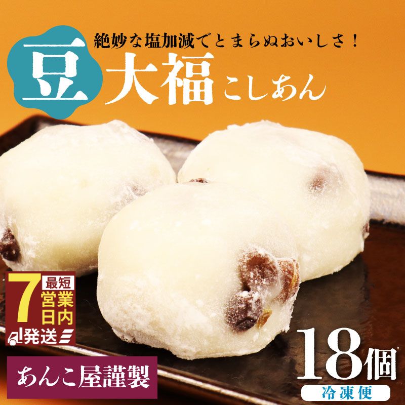 楽天市場】【ふるさと納税】 豆大福 18個（3個入×6パック）安兵衛大福