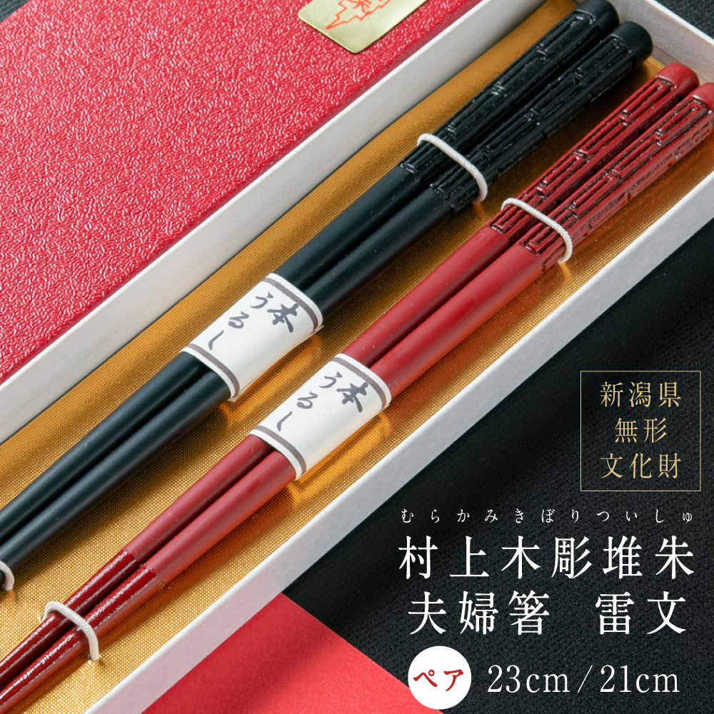 楽天市場】【ふるさと納税】村上木彫堆朱 夫婦箸 （雷文）2膳 セット