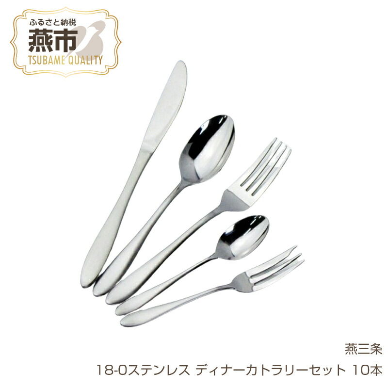 楽天市場】【ふるさと納税】カトラリー10本セット ステンレス