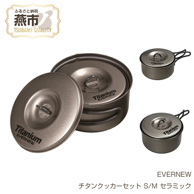 楽天市場】【ふるさと納税】【EVERNEW】チタンクッカーセット