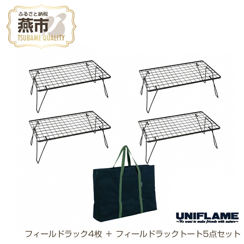 楽天市場】【ふるさと納税】 【UNIFLAME】フィールドラック4枚 ＋