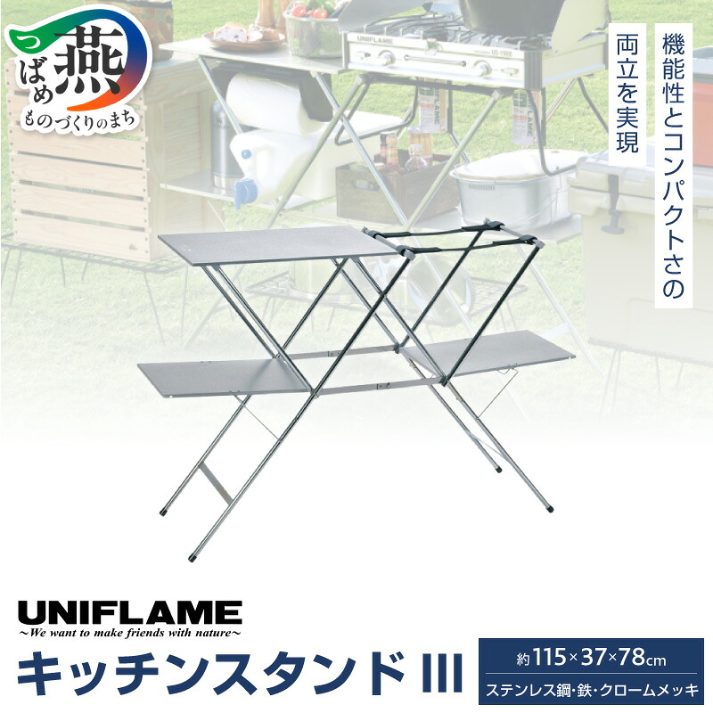 楽天市場】【ふるさと納税】UNIFLAME ユニフレーム キッチンスタンド