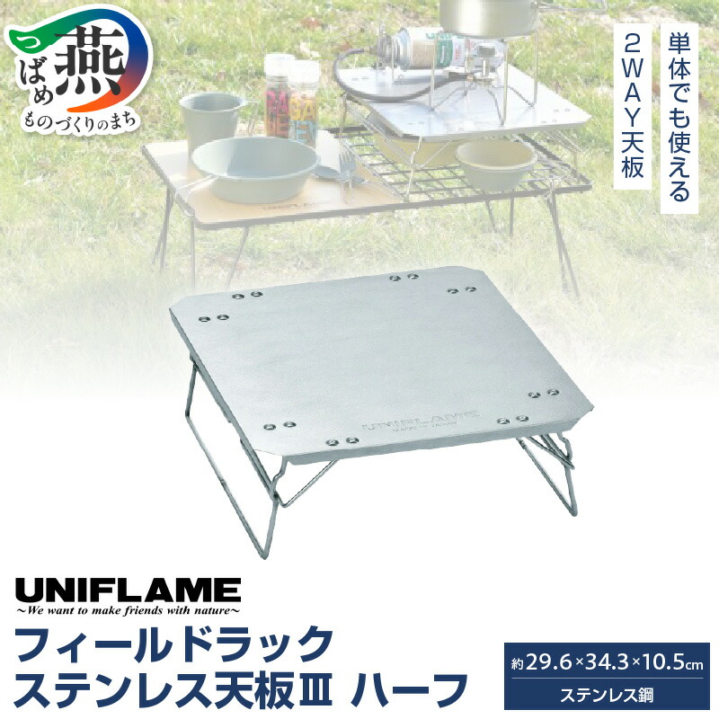 楽天市場】【ふるさと納税】 UNIFLAME フィールドラック ステンレス天