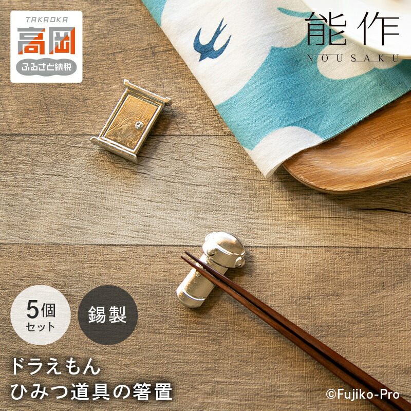 楽天市場】【ふるさと納税】ドラえもん ひみつ道具 箸置 能作 セット