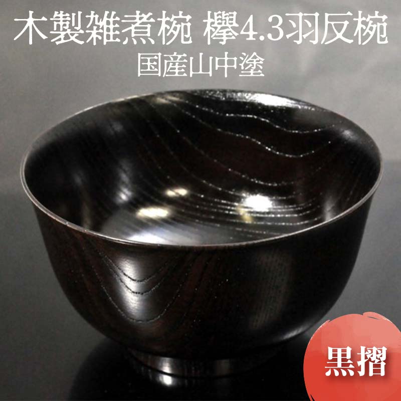 楽天市場】【ふるさと納税】【国産山中塗】木製雑煮椀 欅4．3羽反椀