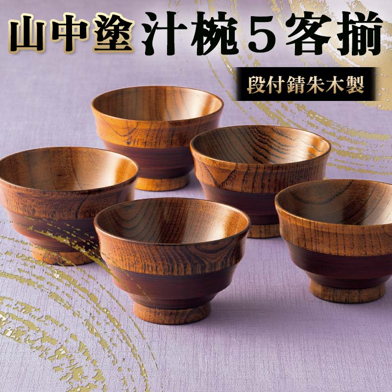 楽天市場】【ふるさと納税】山中塗 段付錆朱木製汁椀5客揃 漆 うるし