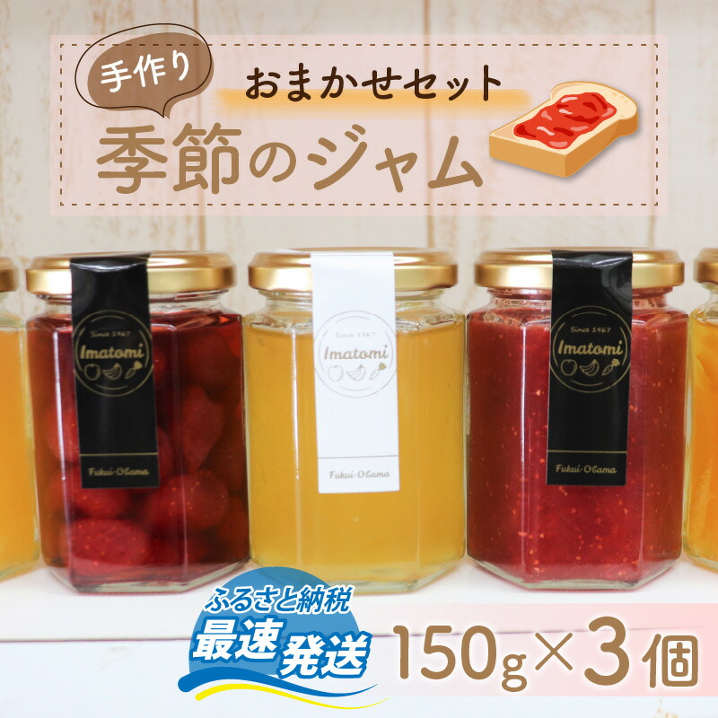 楽天市場】【ふるさと納税】 手作り 季節のジャム 150g × 3個 おまかせ