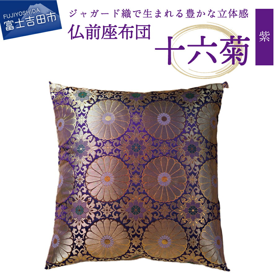 楽天市場】【ふるさと納税】 仏前座布団 夫婦判 金襴 紫 赤 68cmx72cm