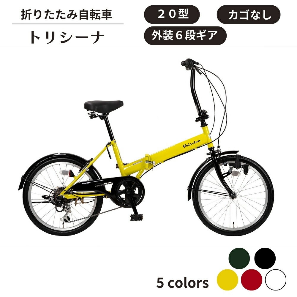 楽天市場】【ふるさと納税】折り畳み 自転車 トリシーナ 折りたたみ