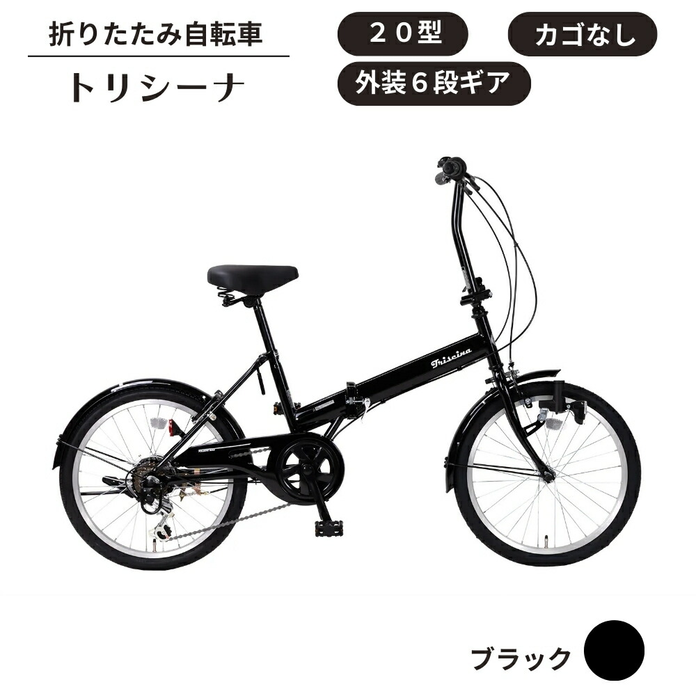 楽天市場】【ふるさと納税】折り畳み 自転車 トリシーナ 折りたたみ
