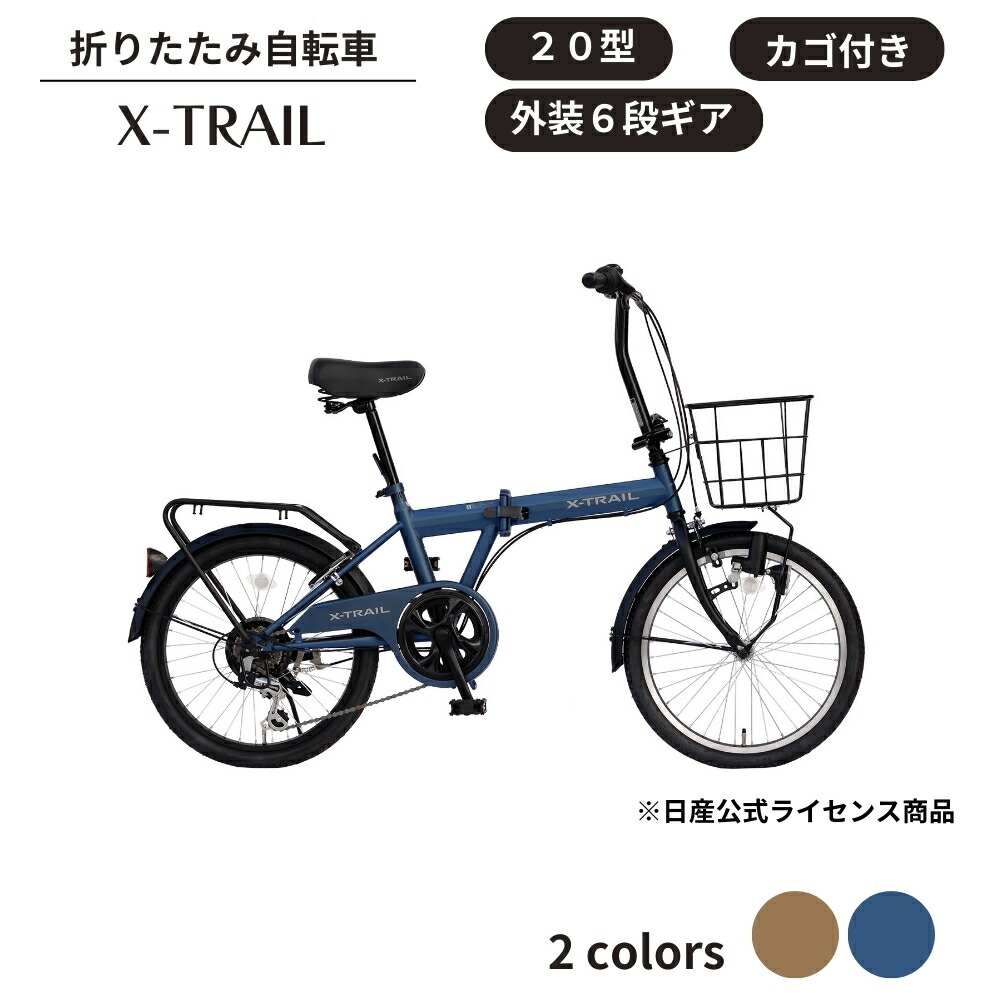 楽天市場】【ふるさと納税】折り畳み 自転車 X-TRAIL 折りたたみ自転車