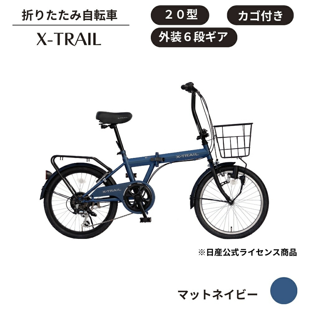 楽天市場】【ふるさと納税】折り畳み 自転車 X-TRAIL 折りたたみ自転車