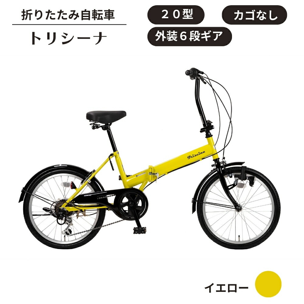 楽天市場】【ふるさと納税】折り畳み 自転車 トリシーナ 折りたたみ