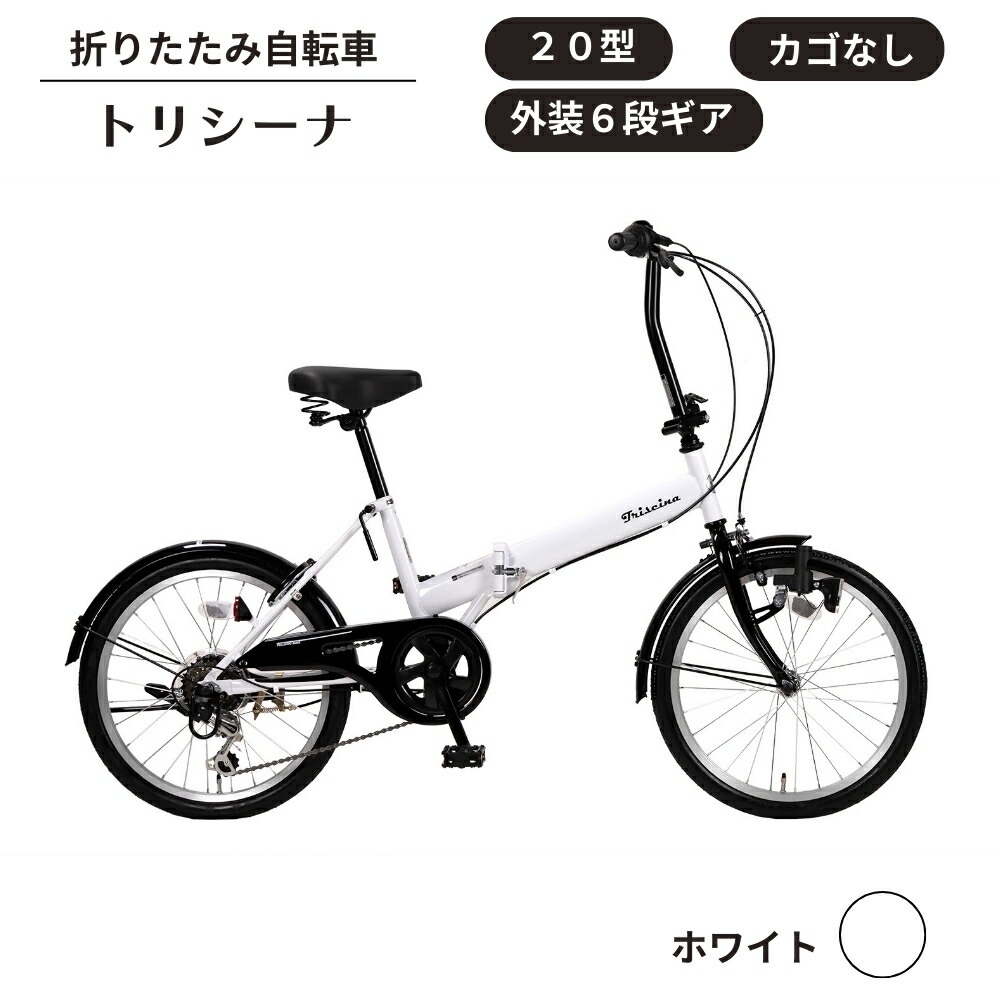 楽天市場】【ふるさと納税】折り畳み 自転車 トリシーナ 折りたたみ